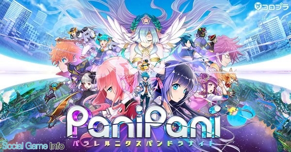 コロプラ Panipani パラレルニクスパンドラナイト のサービスを18年11月28日をもって終了 約1年2ヶ月でサービス終了に Social Game Info