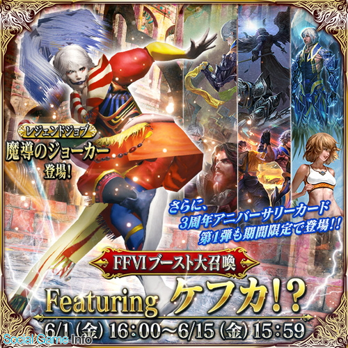 スクエニ メビウス ファイナルファンタジー で リリース3周年記念キャンペーン を実施 Ffvi コラボイベントも同時開催 Social Game Info