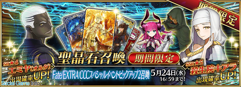 Type Moon Fgo Project Fate Grand Order で Fate Extra Cccスペシャルイベントピックアップ2召喚 実施 殺生院キアラ登場 Social Game Info