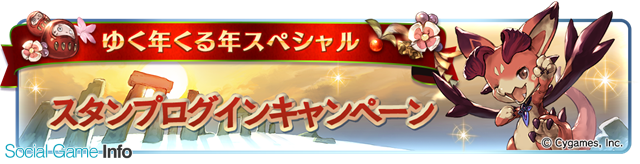 Cygames グランブルーファンタジー でゆく年くる年キャンペーンを本日より開催 1日1回レジェンドガチャ無料キャンペーンなど Social Game Info