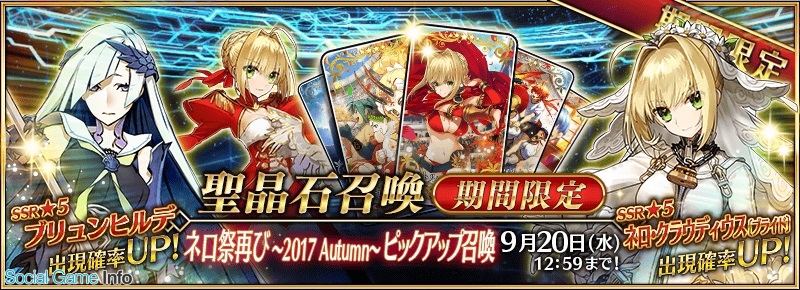 Type Moon Fgo Project Fate Grand Order で ネロ祭再び 17 Autumn ピックアップ召喚 日替り を明日開催 Social Game Info