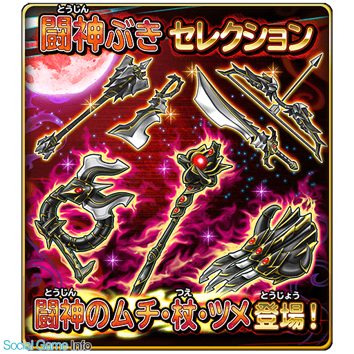 スクエニ 星のドラゴンクエスト で宝箱ふくびき 闘神ぶきセレクション を本日より開催 1日1回無料で宝箱ふくびきが引ける Social Game Info