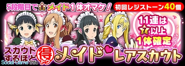 バンナム ソードアート オンライン コード レジスタ でメイド衣装のヒロインが登場するレアスカウトを実施 Social Game Info