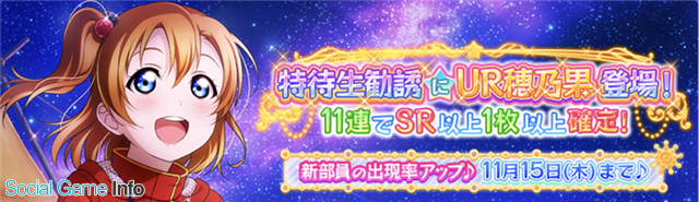 ブシロードとklab ラブライブ スクールアイドルフェスティバル に新部員が登場 Ur高坂穂乃果 宇宙編 Sr星空凛 宇宙編 が登場 Social Game Info