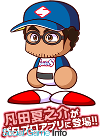 Konami 実況パワフルプロ野球 で人気野球漫画 グラゼニ のアニメ化を記念したコラボを近日開催 主人公 凡田夏之介 が パワプロ に登場 Social Game Info