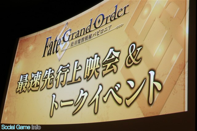 イベント アニメ Fate Grand Order 絶対魔獣戦線バビロニア は連続2クール全21話と発表 最速先行上映会 トークイベントをレポート Social Game Info