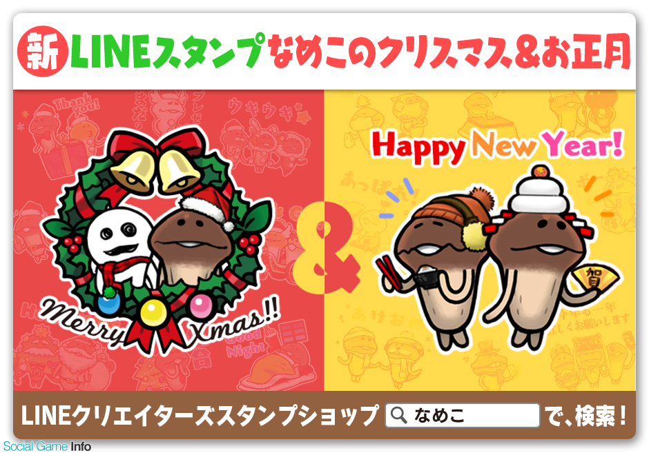 ビーワークス 新作lineクリエイターズスタンプ なめこのクリスマス お正月 の配信を開始 Social Game Info