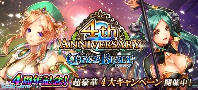 Oratta ケイオスブレイド で 4周年記念キャンペーン を実施 豪華報酬が手に入る4大キャンペーンを開催 Social Game Info