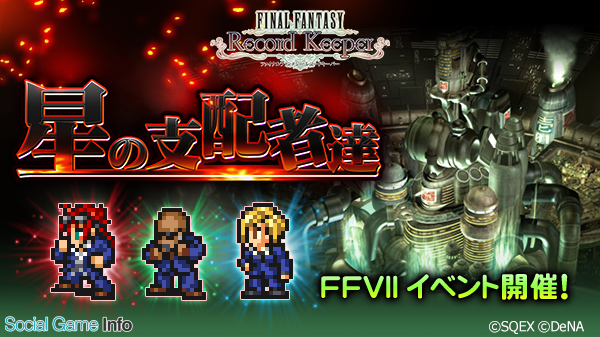 Denaとスクエニ ファイナルファンタジー レコードキーパー で Ffvii イベントを開催 ルード と イリーナ が初登場 Social Game Info