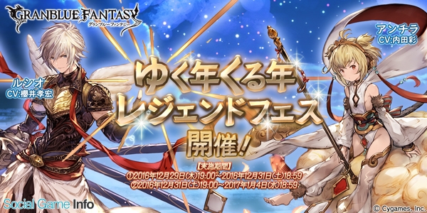 Cygames グランブルーファンタジー でゆく年くる年レジェンドフェスを開催 新キャラクタールシオ Cv 櫻井孝宏 登場 Social Game Info