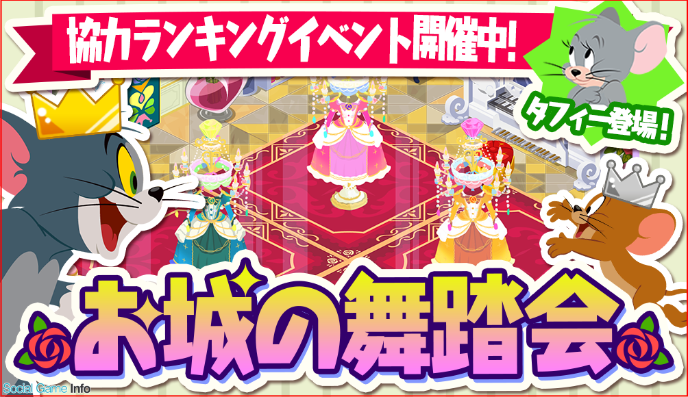 ワーナー トムとジェリー ざくざくトレジャー で協力ランキングイベント お城の舞踏会 を開催 Social Game Info