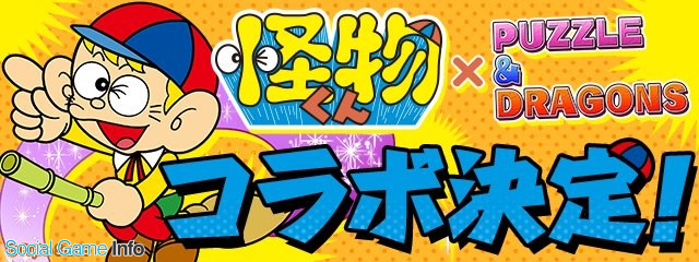 ガンホー パズル ドラゴンズ で 怪物くん コラボを12月15日より開催決定 モンスター購入 で 怪物くん が購入可能に Social Game Info