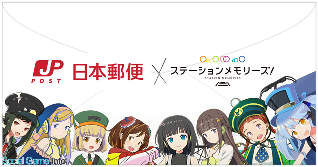 モバイルファクトリー ステーションメモリーズ で日本郵便とのコラボが決定 駅メモ オリジナルフレーム切手セット を販売へ Social Game Info