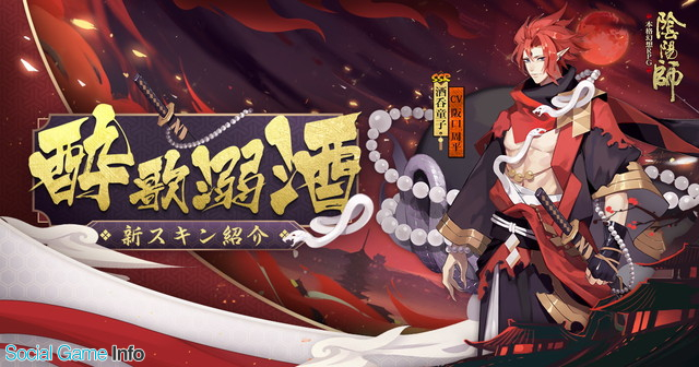 Netease Games 陰陽師 に新ssr式神 鬼切 Cv 鳥海浩輔 が登場 酒吞童子 を発見できる 超鬼王イベント も開催 Social Game Info