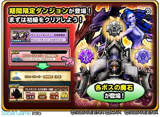 スクエニ 星のドラゴンクエスト で Ffレコードキーパー召喚獣襲来イベント 第2弾 アレクサンダーたちを倒せ を開催 Social Game Info