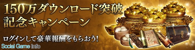 ネクソン 真 三國無双 斬 が累計150万dlを突破 ログインプレゼントや経験値2倍イベントなど記念キャンペーンを開催 Social Game Info ネクソン 真 三國無双 斬 が累計150万dlを突破 ログインプレゼントや経験値2倍イベントなど記念キャンペーンを開催 Social Game Info