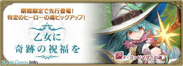 スクエニ グリムエコーズ で閉架召喚 乙女に奇跡の祝福を を5月日開催 新登場のヒーローの魂 4 F ゴッドマザー 両手杖 が先行登場 Social Game Info