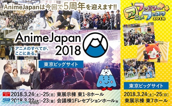 アニメジャパン 来年3月開催の Animejapan 18 と ファミリーアニメフェスタ18 の開催概要を発表 全ステージオープン化を予定 Social Game Info