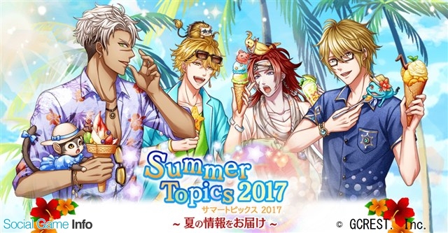 ジークレスト 夢王国と眠れる100人の王子様 特設サイト 夢100 Summer Topics 17 を開設 今夏実施予定のイベントや放送の情報を公開 Social Game Info