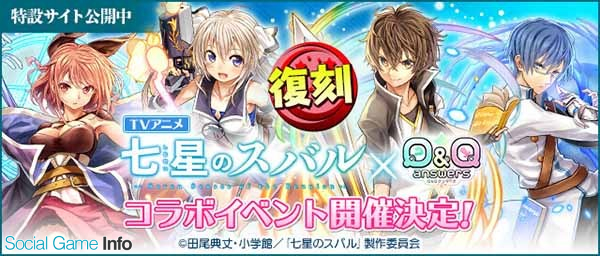 サイバーステップ Q Qアンサーズ でアニメ 七星のスバル とのコラボイベントを5月16日より開催 新機能 限界突破 を実装 Social Game Info