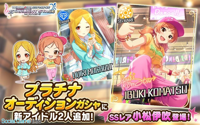 バンナム デレステ でプラチナオーディションガシャに新アイドルとしてssレア 小松伊吹 とsレア 望月聖 が登場 Social Game Info