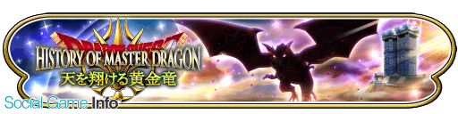 スクエニ 星のドラゴンクエスト でイベント ヒストリー オブ マスタードラゴン 天を翔ける黄金竜 を開催 Social Game Info