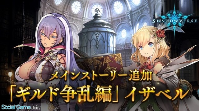 Cygames Shadowverse 3月29日のアップデートでメインストーリー ギルド争乱編 イザベルを追加 Social Game Info