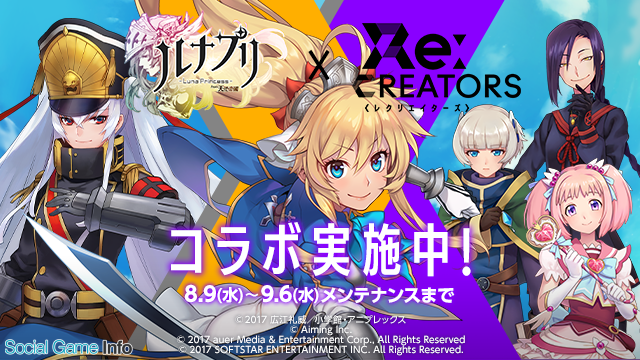 Aiming ルナプリ From 天使帝國 で開催中の Re Creators とのコラボイベントに新たに2体のキャラクターを追加 Social Game Info