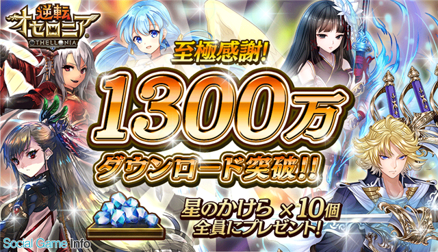 Dena 逆転オセロニア が1 300万dlを突破 記念に 星のかけら 10個をプレゼント 11日からは 夏限定 サマーガチャ 17 後半 を開催 Social Game Info