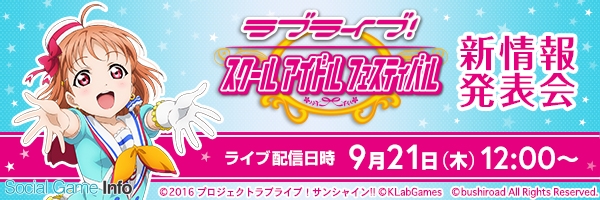 ブシロード ラブライブ スクフェス の新情報発表会を9月21日の 東京ゲームショウ17 ブシロードブースで実施 Social Game Info