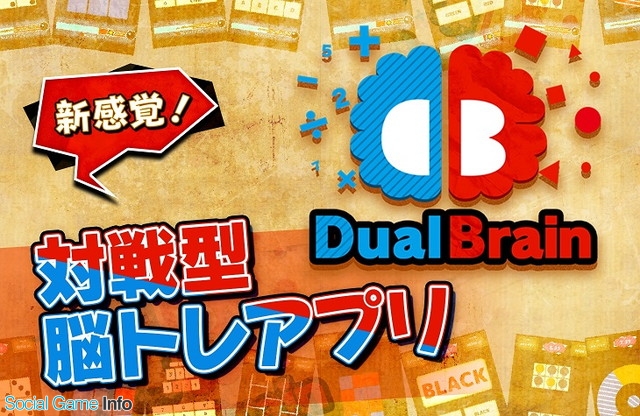 ディー オー 対戦型脳トレゲーム Dual Brain デュアルブレイン を配信開始 ワンタップで遊べるゲームが30種類以上収録 Social Game Info