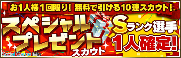 Konami プロ野球スピリッツa でsランク選手が必ずもらえる スペシャルプレゼントスカウト を開催 Social Game Info