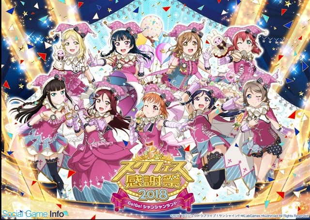 ブシロードとklab ラブライブ スクフェス のリアルイベント スクフェス感謝祭18 を大阪 沼津 東京で開催決定 グッズ第2弾ラインナップを紹介 Social Game Info