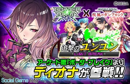 セガゲームス ボーダーブレイク Mobile でアーケード版 ボーダーブレイク とのコラボイベント 追撃のユンユン を25日より開催 Social Game Info