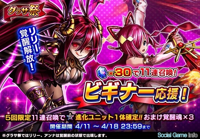 グランドサマナーズ で 5進化ユニット5回確定の グラサ祭 など複数のキャンペーンが開催 Social Game Info