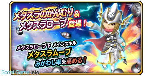 スクエニ 星のドラゴンクエスト で宝箱ふくびきに メタスラのかんむり と メタスラローブ が登場 10連は毎回 5そうびが1枠確定 Social Game Info