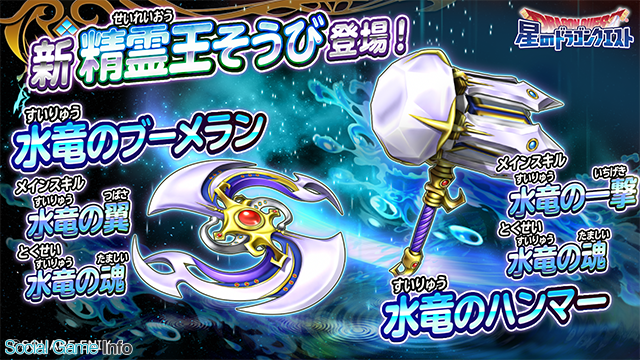 スクエニ 星のドラゴンクエスト で宝箱ふくびき 水竜のブーメラン 水竜のハンマー 精霊王そうび を開始 Social Game Info