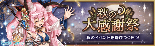 Boi 幻獣契約クリプトラクト で 秋の大感謝祭 キャンペーンを開催 レアガチャが無料で回せる 1日1回無料ガチャ が登場 Social Game Info