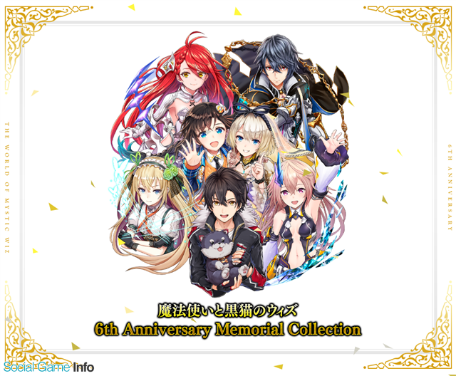 コロプラ 魔法使いと黒猫のウィズ 6th Anniversary Memorial Collection の予約を受付中 マル秘資料が盛りだくさんのサンプルページを公開 Social Game Info