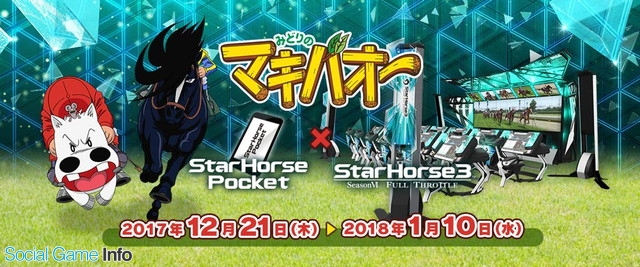 セガ インタラクティブ Starhorsepocket Starhorse3 がtvアニメ みどりのマキバオー とのコラボを12月21日より開催 Social Game Info