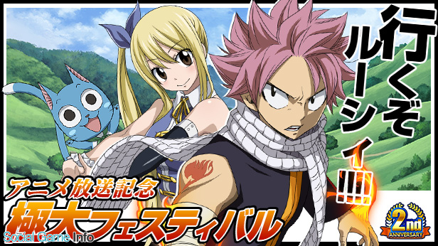 コプロ Fairy Tail 極 魔法乱舞 で アニメ放送記念極大フェスティバル を開催 アニメ放送記念ガチャも登場 Social Game Info