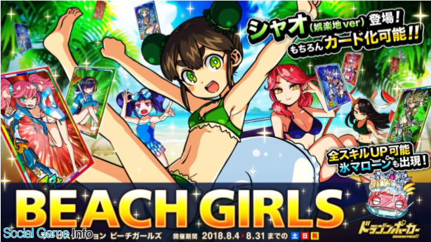 アソビズム ドラゴンポーカー でss レア シャオ 娯楽地ver が登場するサービスダンジョン Beach Girls を本日より開催 Social Game Info