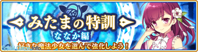 アニプレックス マギアレコード で 常盤ななか Cv M A O の 5覚醒とドッペルを1月16日16時に解放 みたまの特訓 ななか編 も開催 Social Game Info