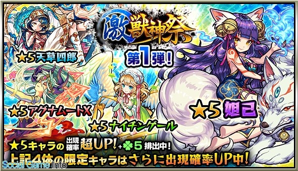 ミクシィ モンスターストライク でガチャ 激 獣神祭 を開催 激 獣神祭限定キャラ 妲己 や 天草四郎 などが登場 Social Game Info