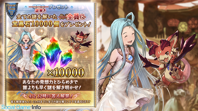 Cygames グラブル の謎解きイベント ナゾブル は全ての謎を解いた騎空士 全員 に宝晶石個をプレゼントと改めて発表 開催期間延長 4月2日12時に答え解禁も Social Game Info