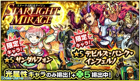 ミクシィ モンスターストライク でガチャ Starlight Mirage を本日12時より開催 デビルズ パンク インフェルノ サンダルフォン など光属性キャラのみ排出 Social Game Info