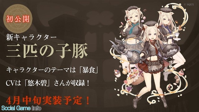 ポケラボとスクエニ Sinoalice シノアリス で新キャラ 三匹の子豚 登場と新イベント 潮干狩り 仮 の開催を予定していることを発表 Social Game Info