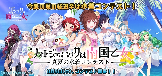 ケイブ ゴシックは魔法乙女 で夏の水着総選挙イベントを8月9日より開催 優勝したヒロインによる 新曲 の制作も決定 Social Game Info