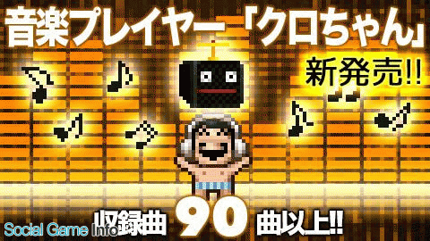 Onion Games 勇者ヤマダくん でヤマダ部屋のbgmを好きな曲に変えられるアイテム 音楽クロちゃん を販売 Social Game Info