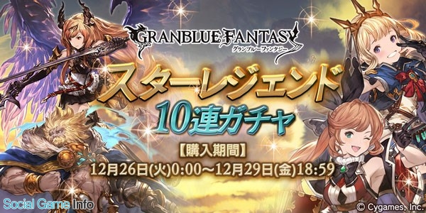 Cygames グランブルーファンタジー で スターレジェンド10連ガチャ を12月26日0時より開催 出現率upの対象装備が光と闇属性で変化 Social Game Info